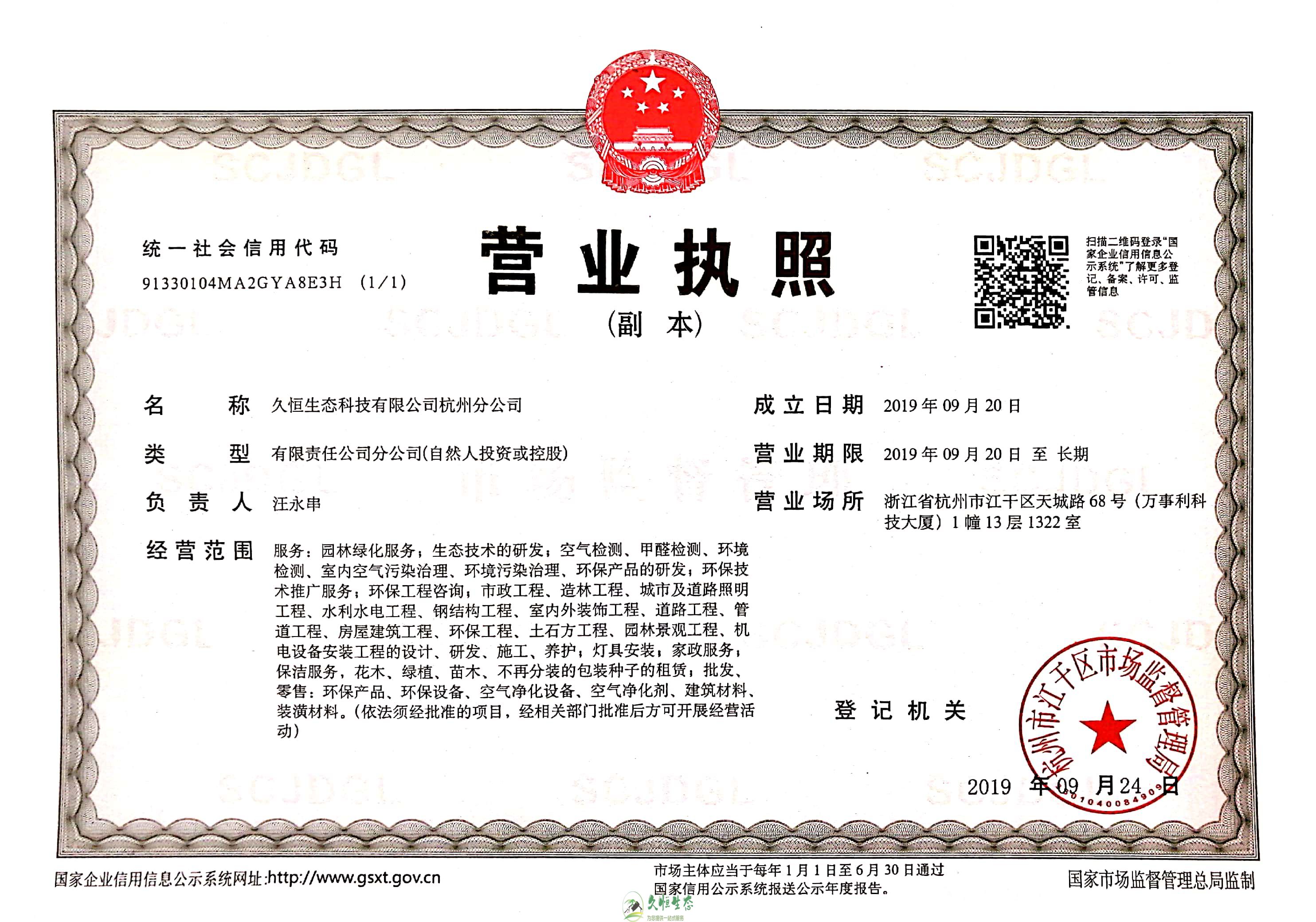 柯桥久恒生态杭州分公司营业执照